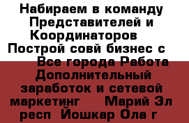 Набираем в команду Представителей и Координаторов!!! Построй совй бизнес с AVON! - Все города Работа » Дополнительный заработок и сетевой маркетинг   . Марий Эл респ.,Йошкар-Ола г.